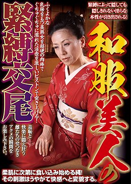 和服美人の緊縛交尾